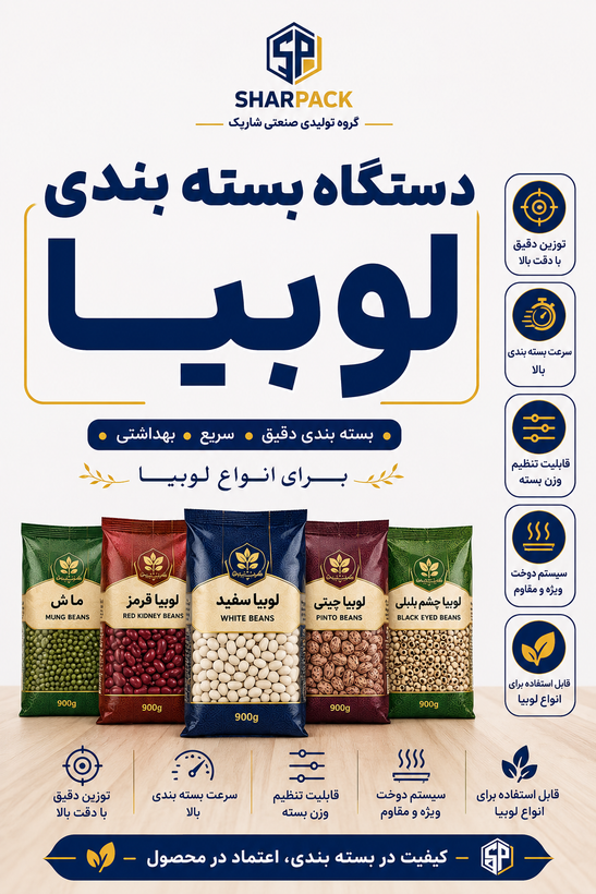 دستگاه بسته بندی لوبیا