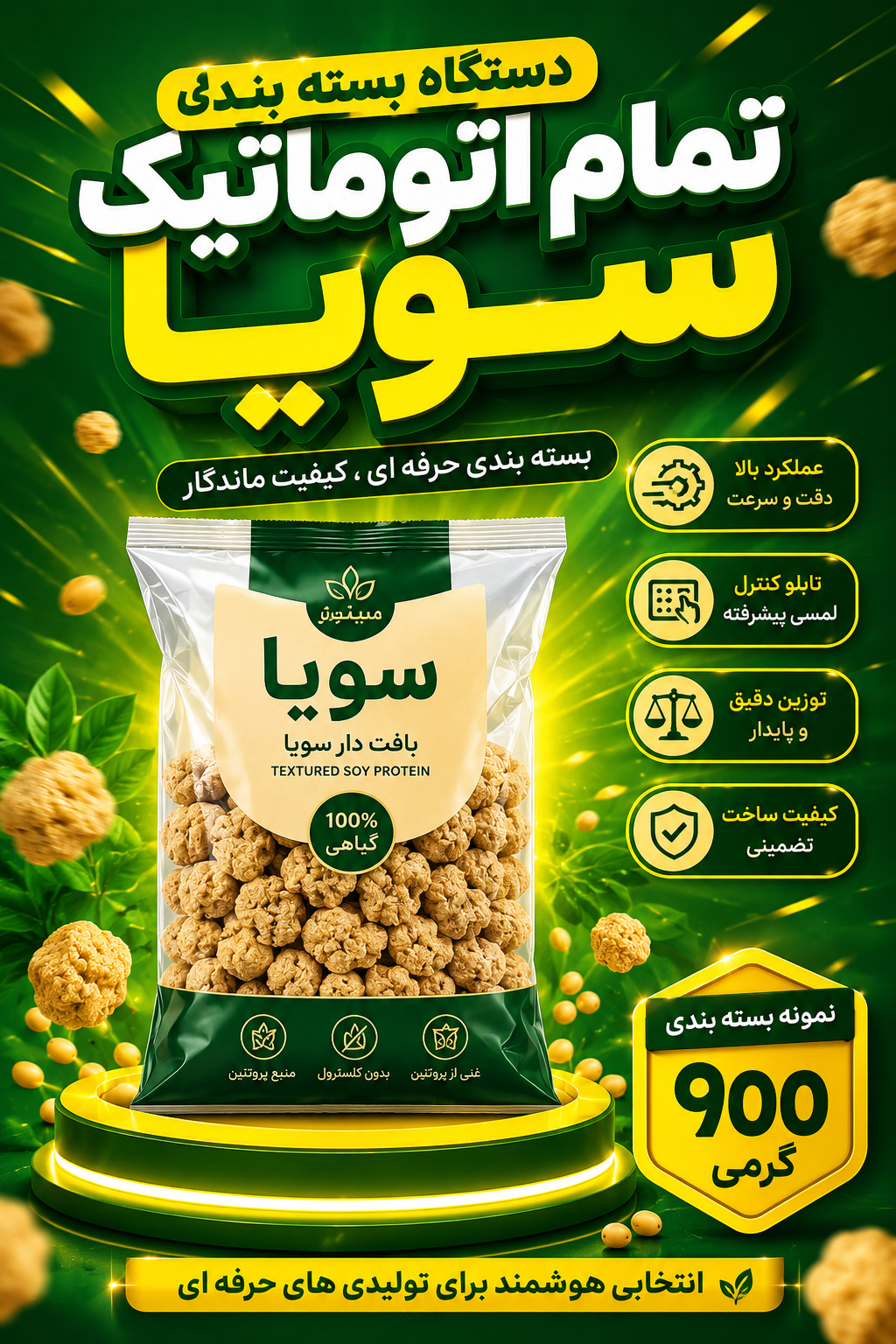 دستگاه بسته بندی سویا