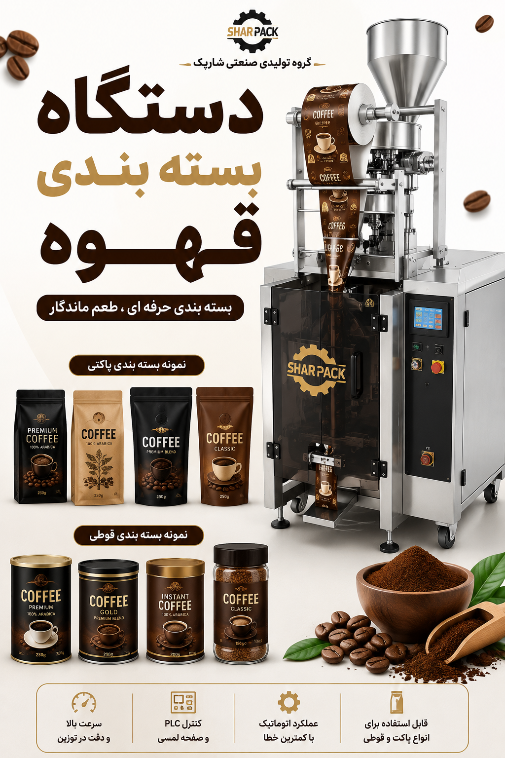 دستگاه بسته بندی  قهوه
