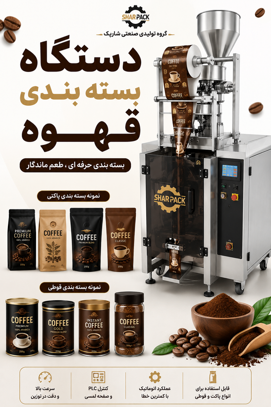 دستگاه بسته بندی قهوه