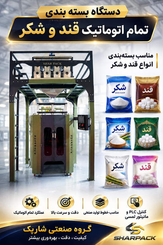 دستگاه بسته بندی قند و شکر