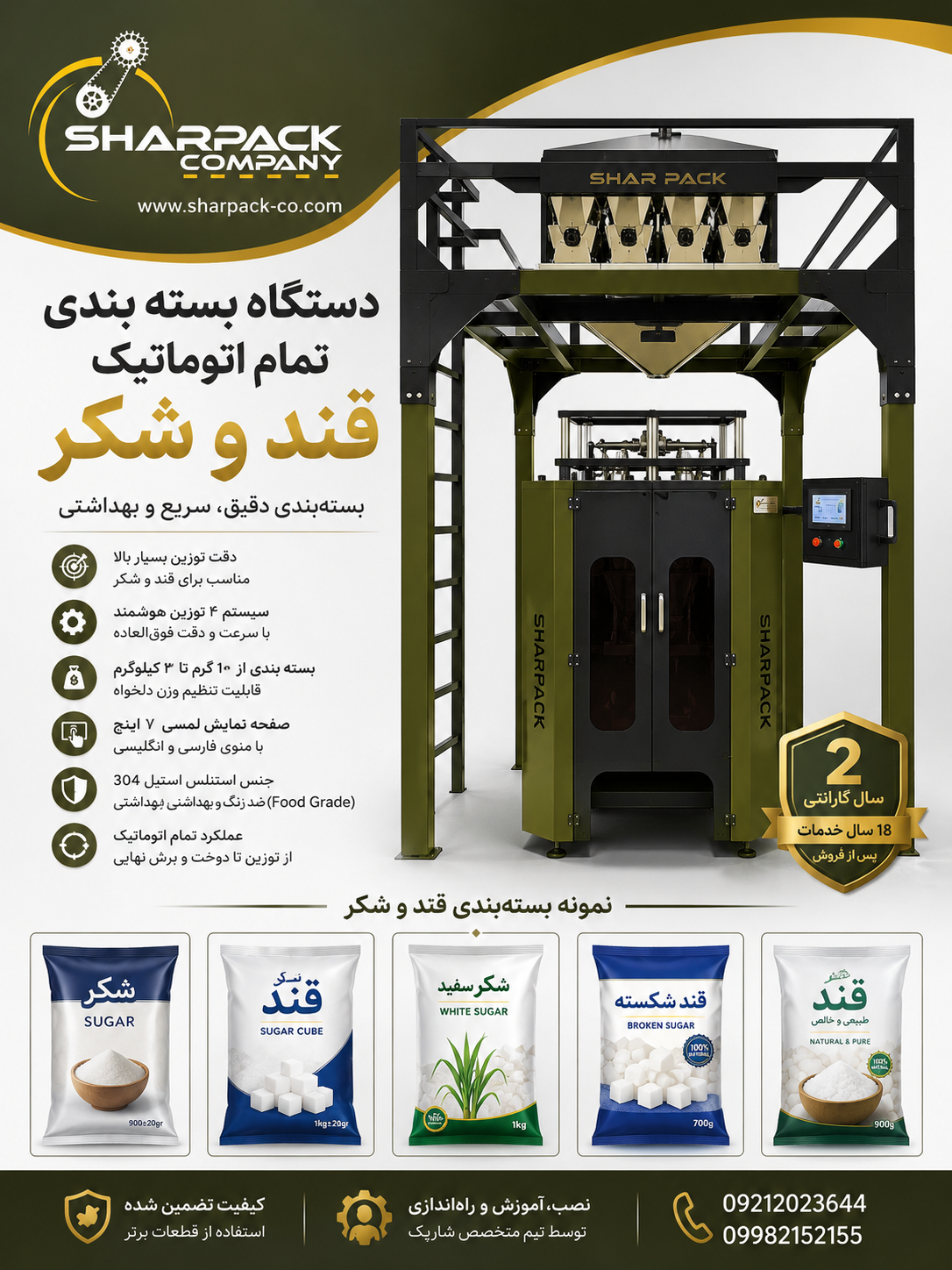 دستگاه بسته بندی اتوماتیک  قند و شکر