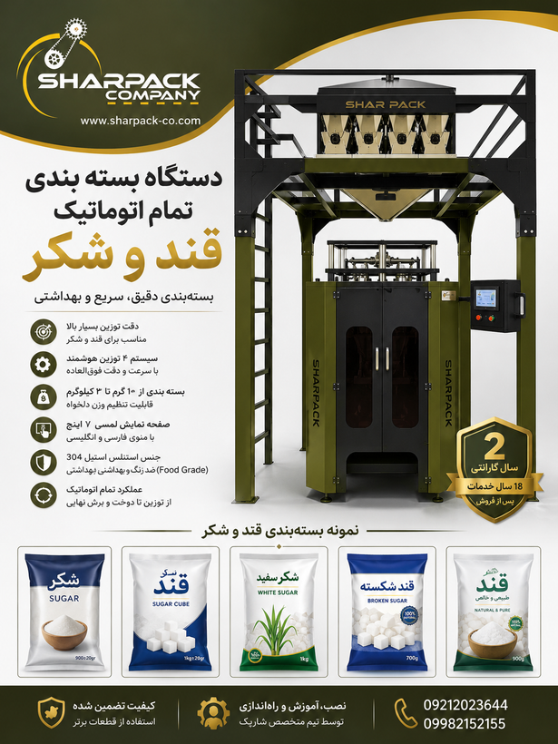 دستگاه بسته بندی اتوماتیک قند و شکر
