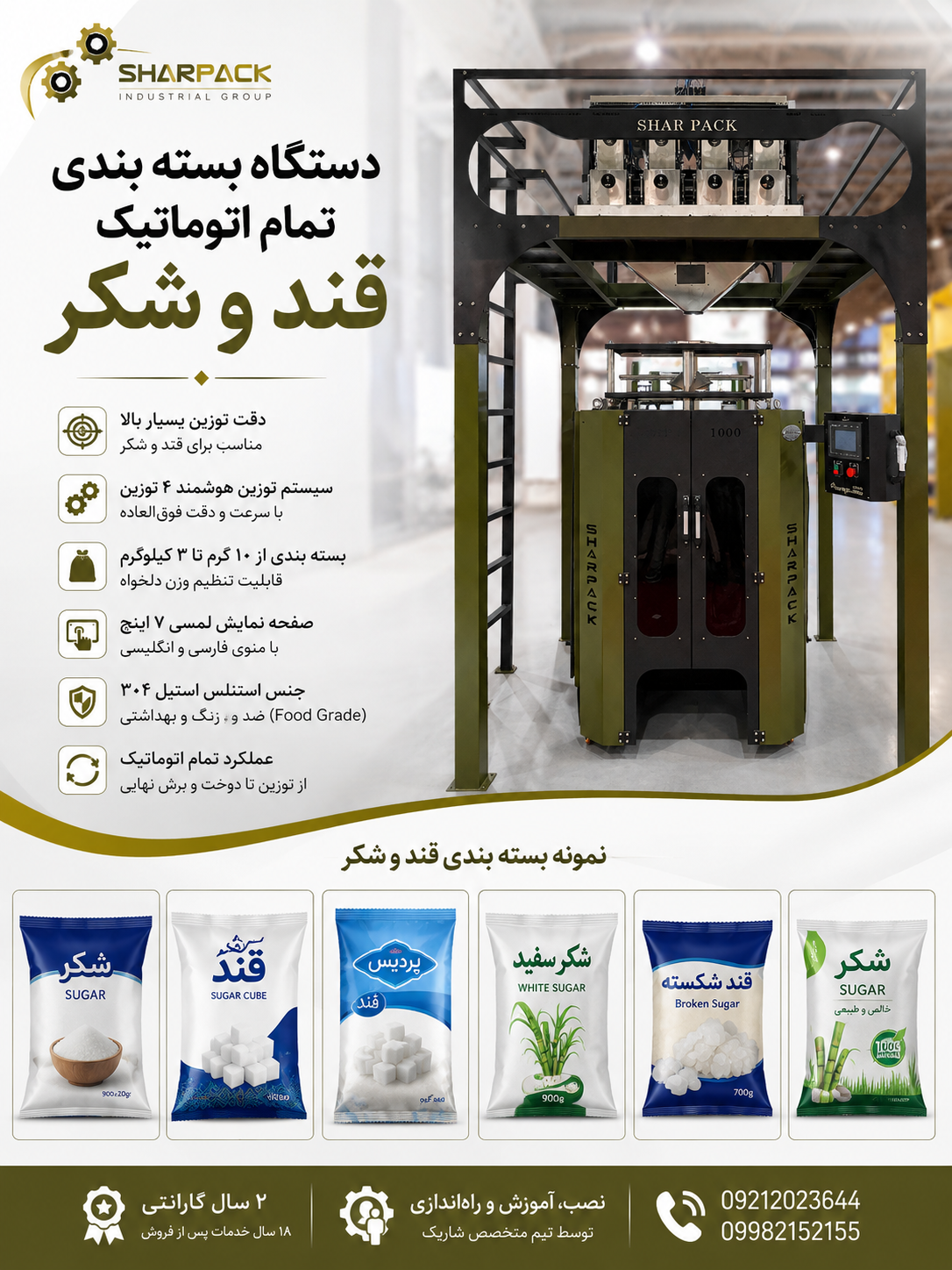 دستگاه بسته بندی قند و شکر | قیمت دستگاه بسته بندی تمام اتوماتیک قند و شکر | سازنده ماشین آلات بسته بندی