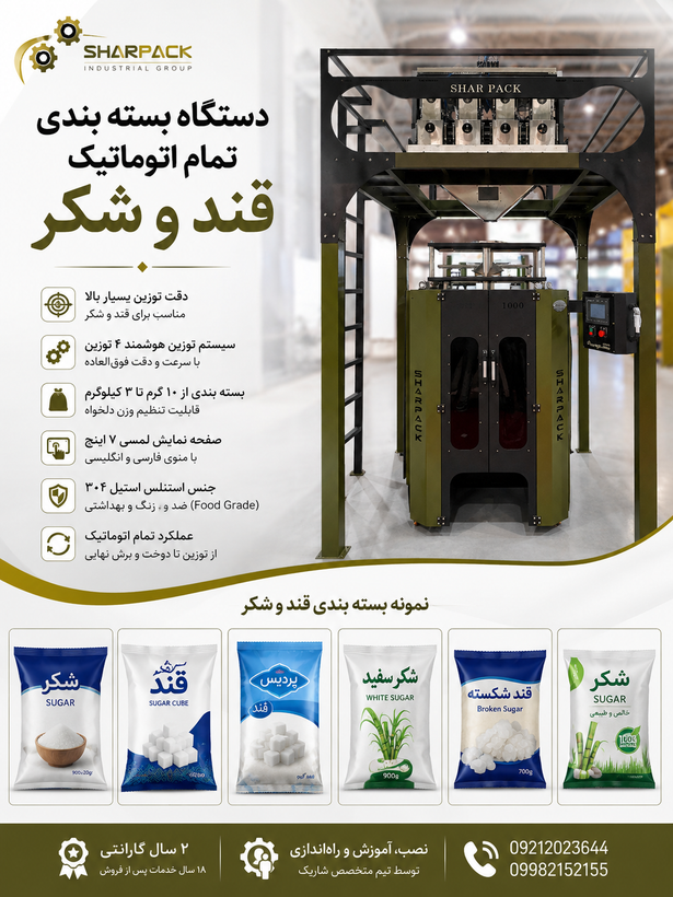 دستگاه بسته بندی قند و شکر | قیمت دستگاه بسته بندی تمام اتوماتیک قند و شکر | سازنده ماشین آلات بسته بندی