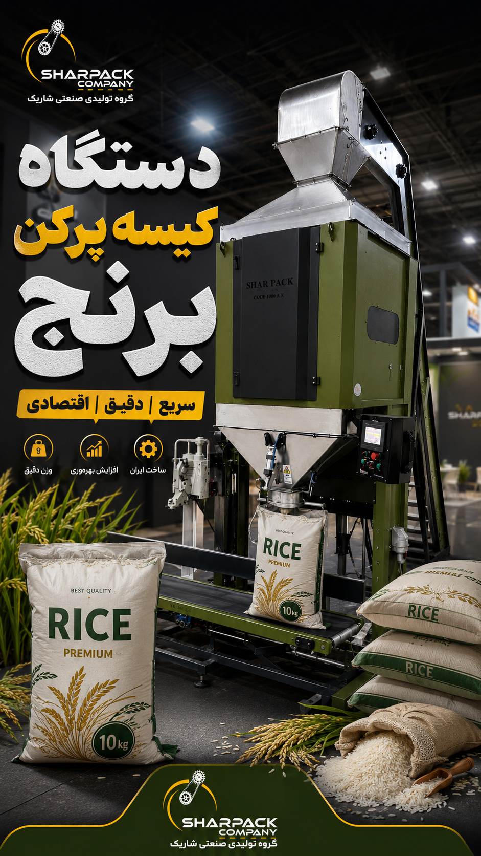 دستگاه بسته بندی کیسه پرکن برنج | دستگاه کیسه پرکن برنج توزین‌دار | قیمت و خرید
