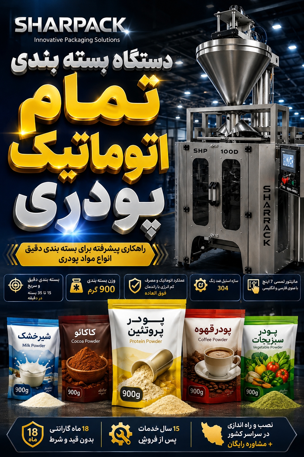 دستگاه بسته بندی پودر پروتئین | قیمت، مشخصات و خرید دستگاه بسته بندی اتوماتیک