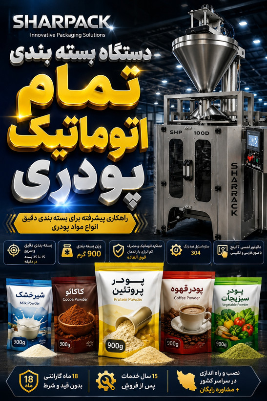 دستگاه بسته بندی پودر پروتئین | قیمت، مشخصات و خرید دستگاه بسته بندی اتوماتیک