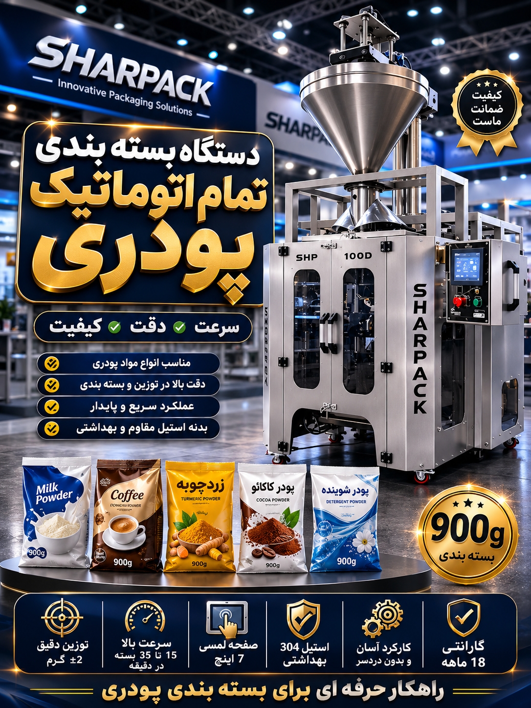 دستگاه بسته بندی مکمل ورزشی | قیمت، مشخصات و خرید دستگاه بسته بندی اتوماتیک