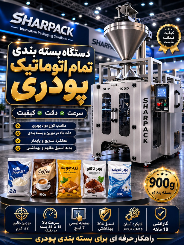 دستگاه بسته بندی مکمل ورزشی | قیمت، مشخصات و خرید دستگاه بسته بندی اتوماتیک