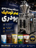دستگاه بسته بندی پودر اتوماتیک ماردونی | قیمت، مشخصات و خرید