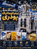 دستگاه بسته بندی پودر اتوماتیک ماردونی | قیمت، مشخصات و خرید